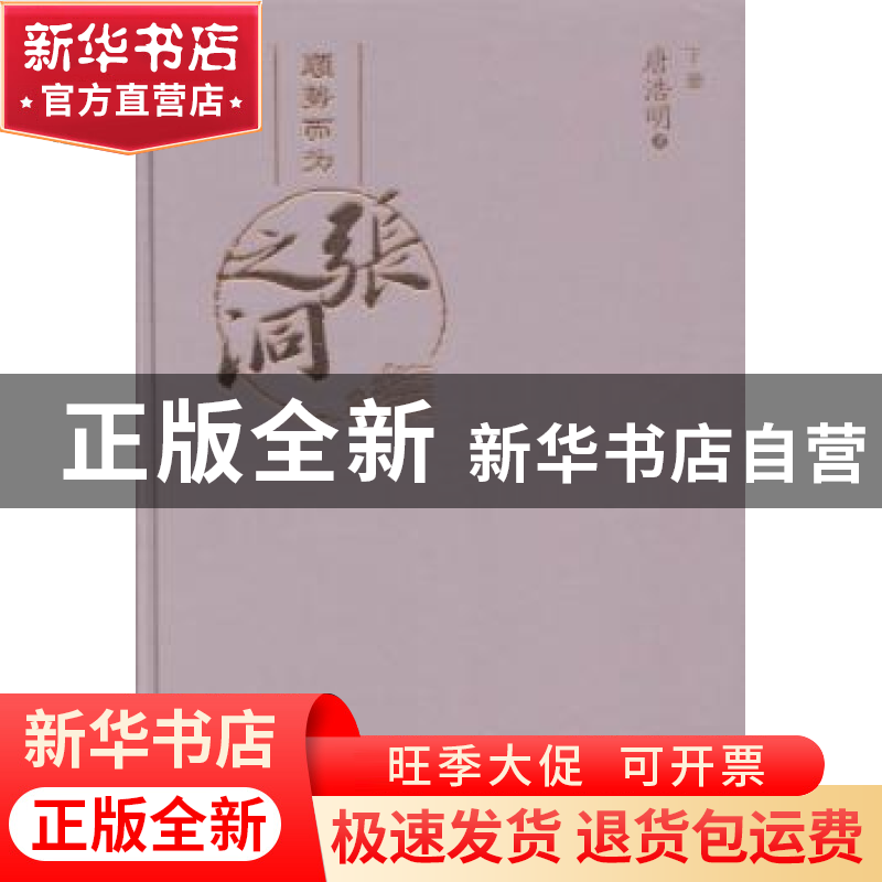 正版 张之洞 唐浩明著 山东人民出版社 9787209072267 书籍