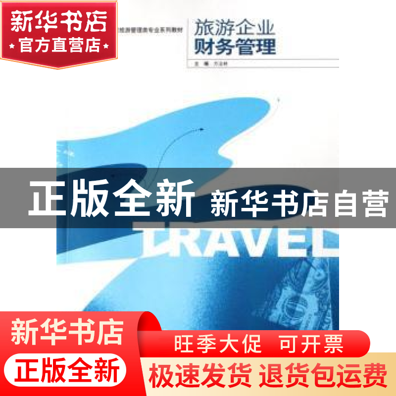 正版 旅游企业财务管理 方法林主编 东南大学出版社 978756410789高清大图