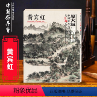 [正版] 中国好丹青 大师立轴精品复制 黄宾虹 第一辑 中国画家山水画水墨画 五笔七墨素描中国画宋元朝绘画临摹学习珍藏
