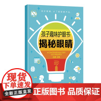 孩子趣味护眼书：揭秘眼睛 预防近视 少儿科普 视力健康