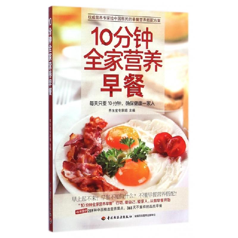 正版新书】10分钟全家营养早餐养生堂专家组9787518400348