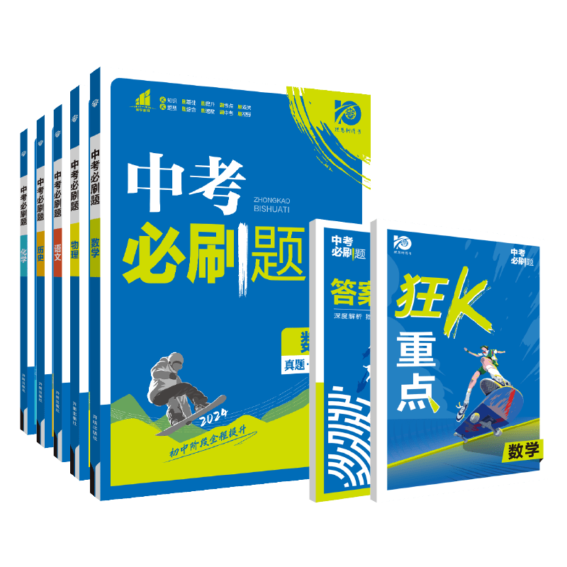 [全国通用]英语 初中通用 [正版]2024中考数学九年级语文数学英语物理化学初中初三中考总复习资料初三中考试卷辅导书真高清大图