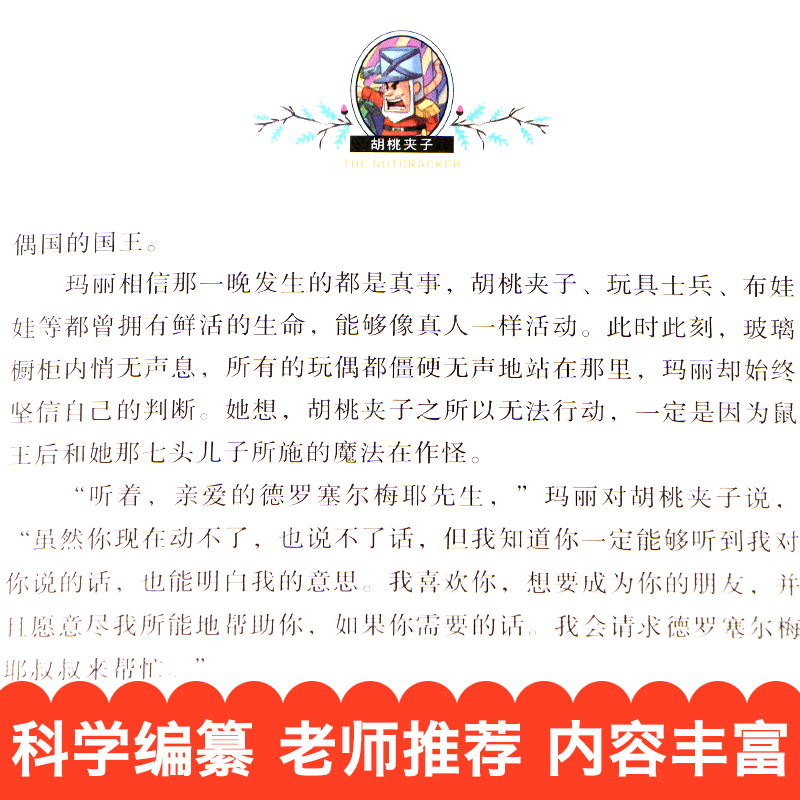 胡桃夹子 [正版]胡桃夹子书 童话故事书 小学生必读课外书籍三四五六年级经典书目阅读老师儿童书籍8-9-10—12岁少