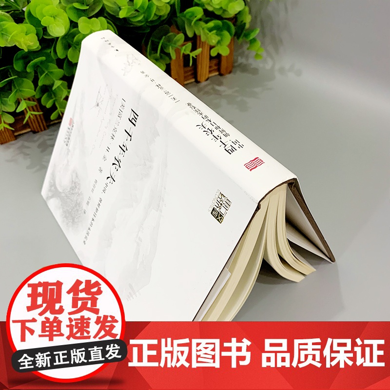 [正版精装]四千年农夫:中国、朝鲜和日本的永续农业 硬壳 富兰克林·H.金 著 农业经济发展 农业史 农林业基础科 人民高清大图