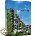 【醉染正版】正版生态中国:城市立体绿化9787559107923 童家林辽宁科学技术出版社建筑城市绿化环境设计中家