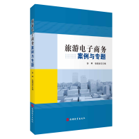 [正版]出版社直发 旅游电子商务案例与专题 9787563739714 旅游电子商务发展历程历史分类产品介绍飞猪京东旅游