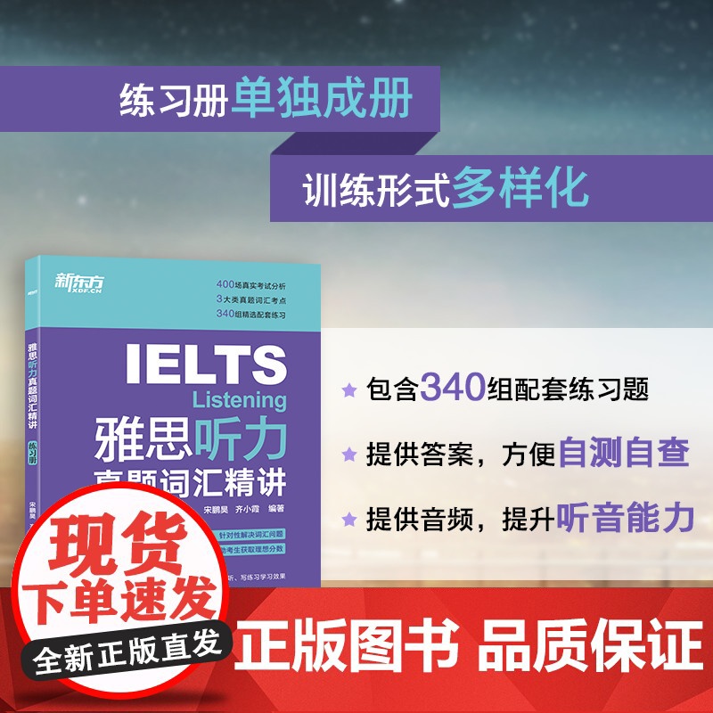 [新东方店]IELTS雅思听力真题词汇精讲 宋鹏昊齐小霞 雅思听力词汇考点总结 听力高频词精讲 配套英音音频高清大图