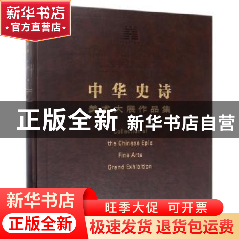 正版 中华史诗美术大展作品集 中国文学艺术界联合会,中华人民共高清大图