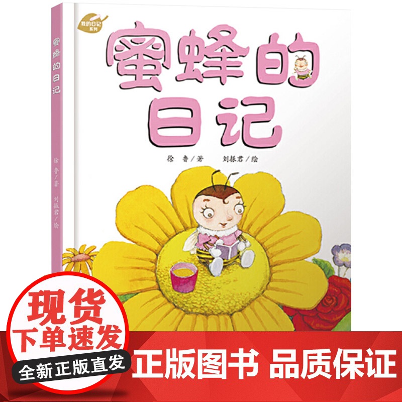 我的日记系列:蜜蜂的日记精装绘本图画书适合3岁以上幼儿园中少社正版童书高清大图