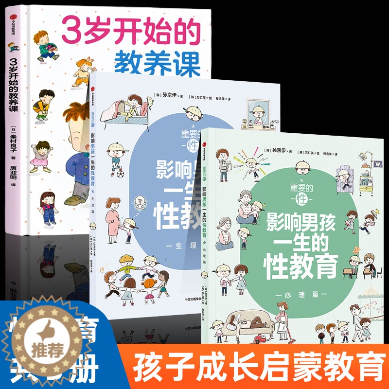 【醉染正版】正版 重要的性 影响男孩一生的性教育心理篇 生理篇 3岁开始的教养课 孩子性启蒙养育男孩百科大全手册 男生青