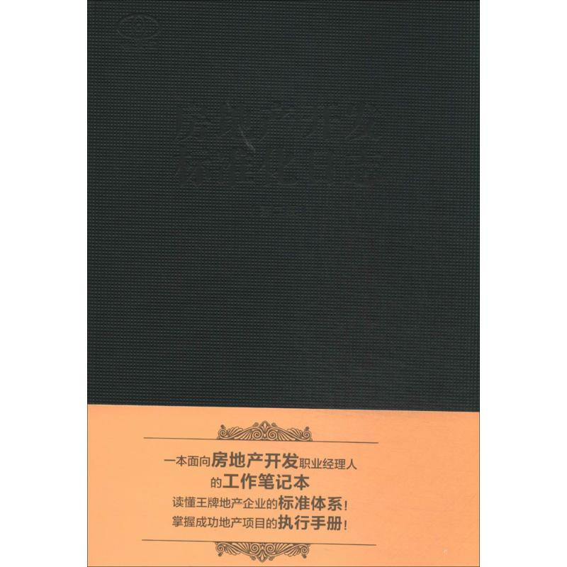 [M]房地产开发标准化日志-9787112162734