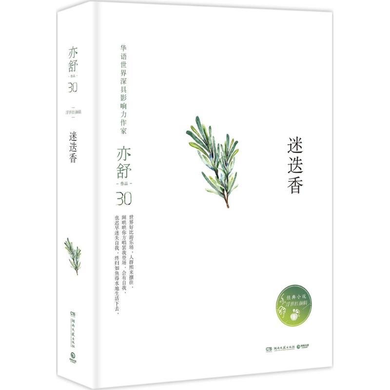 正版新书】迷迭香亦舒9787540485122