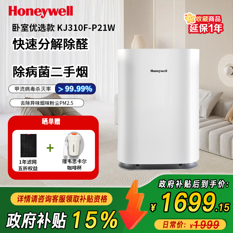 Honeywell/霍尼韦尔空气净化器家用除菌除病毒除甲醛雾霾智能控制卧室办公室KJ310F-P21W