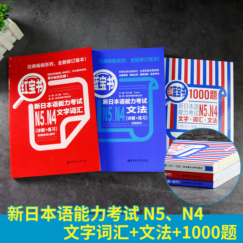 [正版]N5N4红蓝宝书日语能力考试N5N4红宝书词汇+N5N4蓝宝书文法+红蓝宝书1000题详解练习(附音频)全新修高清大图