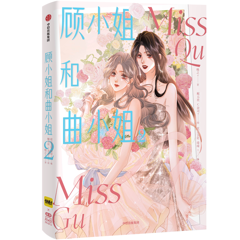 [正版]2023新书随机亲签顾小姐和曲小姐2 晚之著 漫画单行本实体书青春小说绘本 遇见另一个自己更好的我们 漫画书