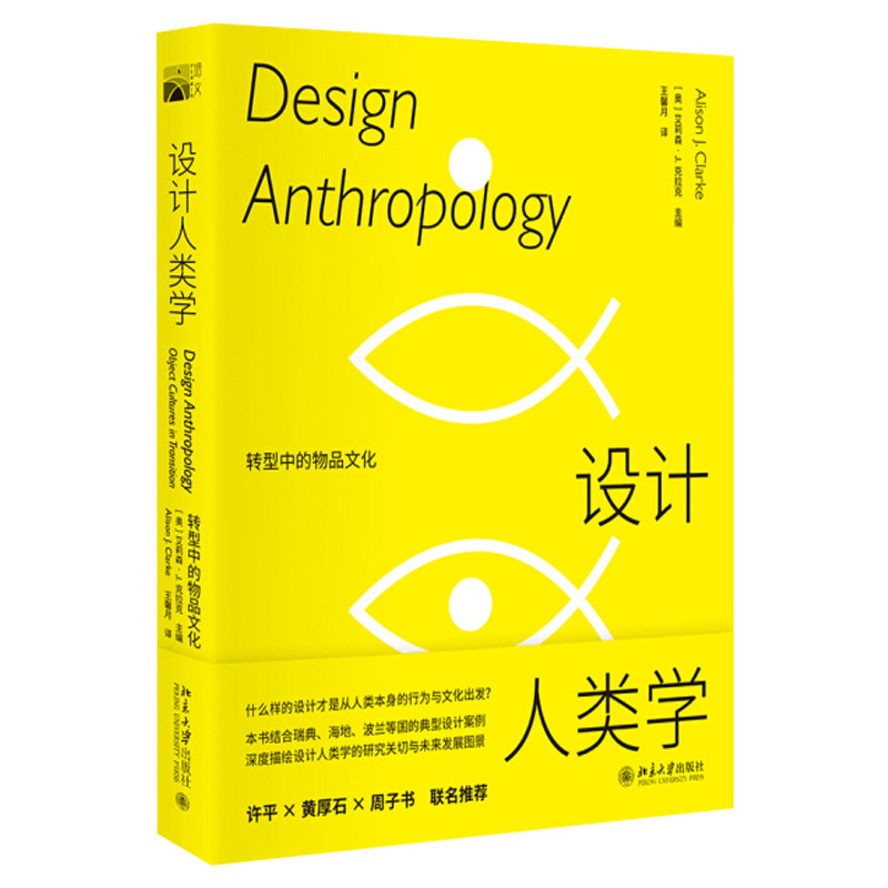 [醉染正版]设计人类学 转型中的物品文化 艾莉森·J.克拉克 主编 北京大学出版社 9787301323519 描绘设计高清大图