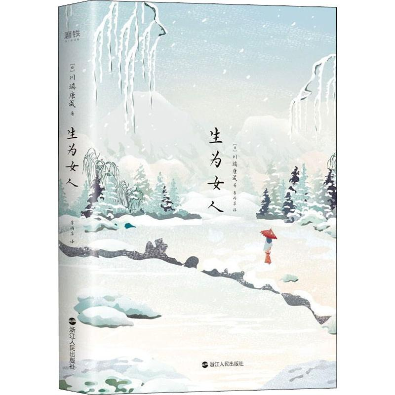 醉染图书生为女人9787213096761高清大图