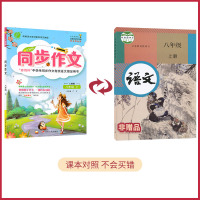 八年级上册同步作文人教版统编版初中语文同步春雨作文辅导资料阅读与写作训练提升优秀作文大全 8年级初二上起步写作技巧
