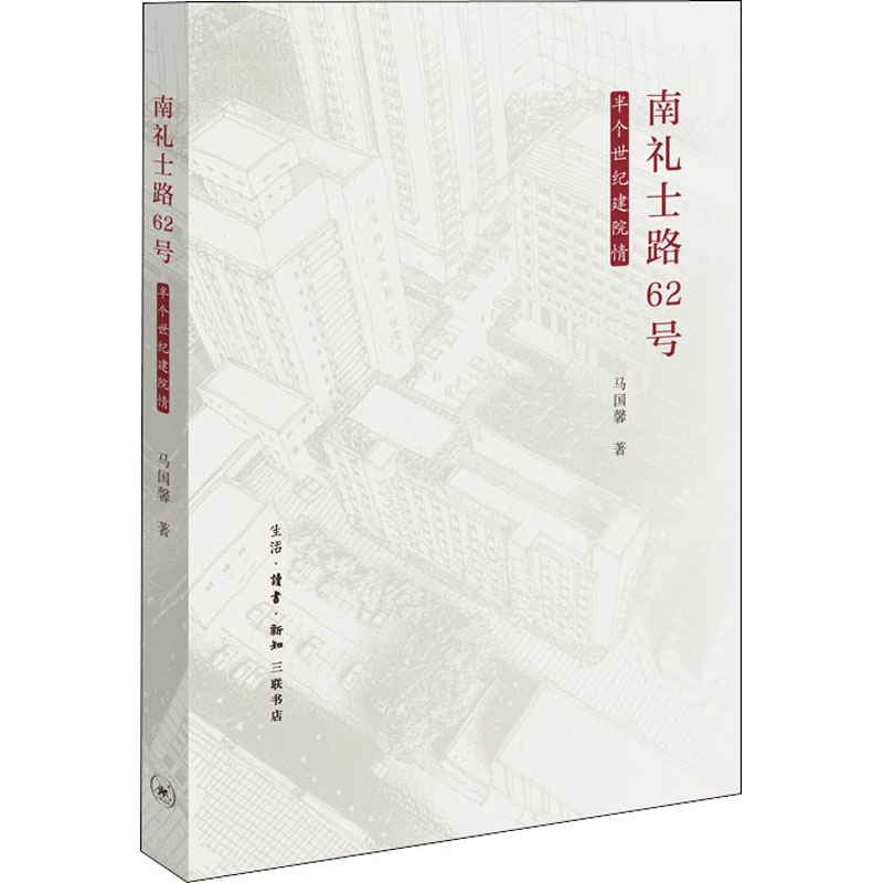 【M】南礼士路62号 半个世纪建院情 马国馨 著 -9787108063519