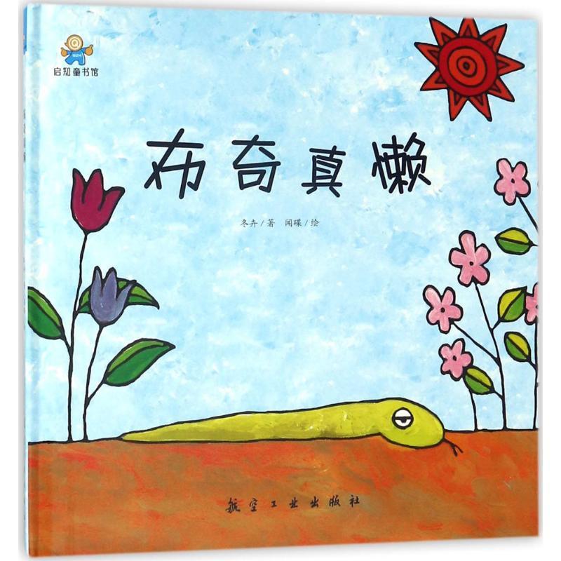 正版新书】布奇真懒冬卉9787516514832
