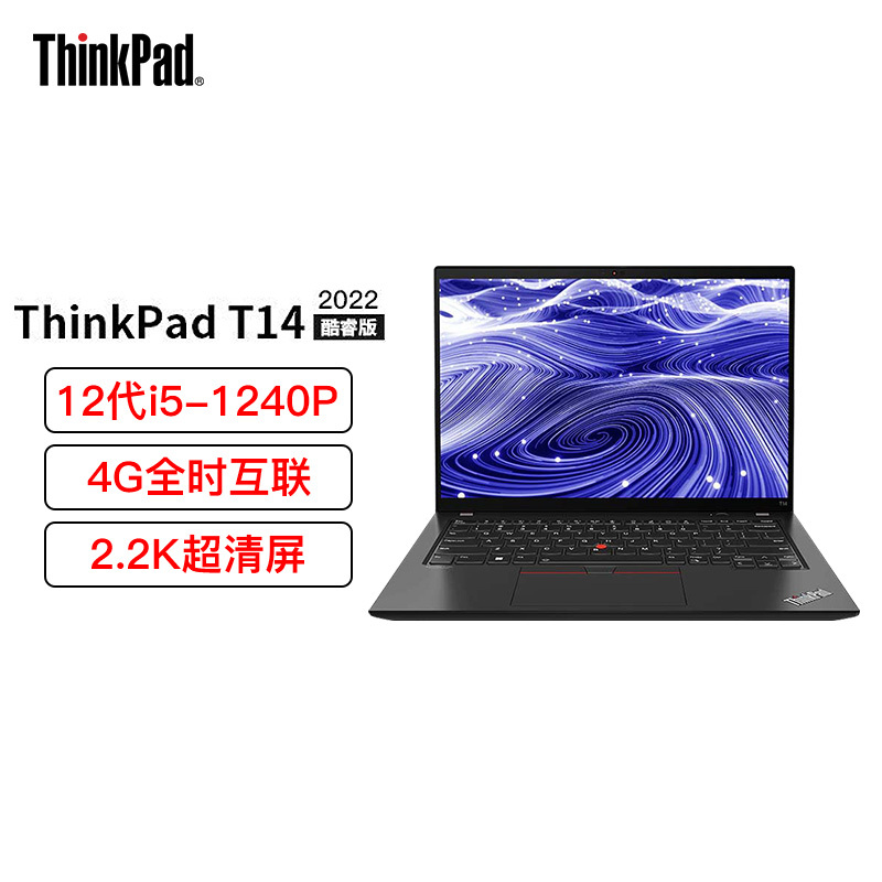 [定制升级]4G版-联想ThinkPad T14 01CD 14英寸(i5-1240P/24G/512G/2.2K超清屏)2022轻薄便携商务办公手提笔记本电脑