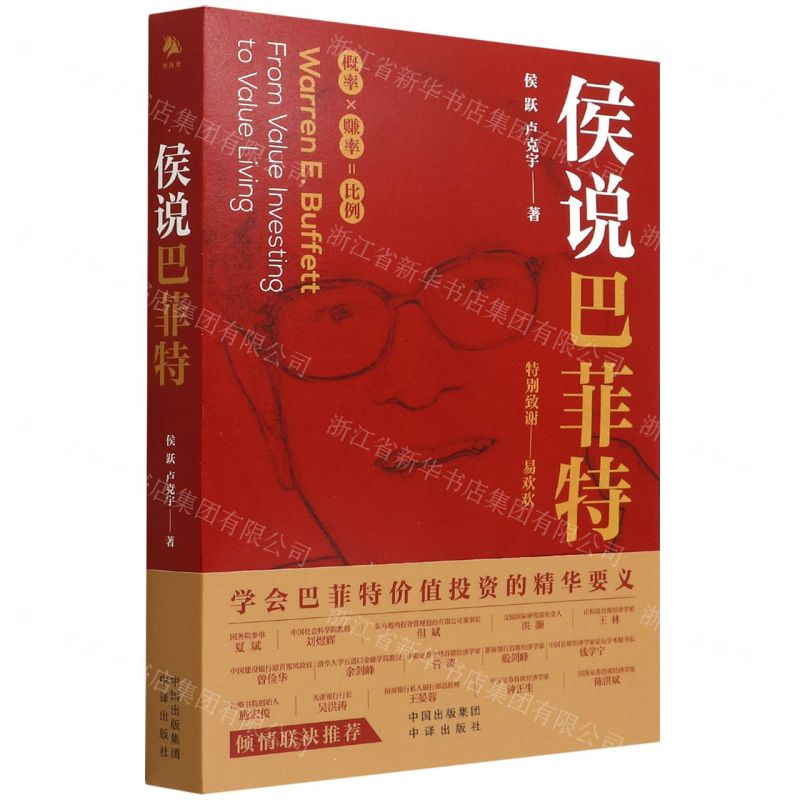 【N】侯说巴菲特-9787500170624