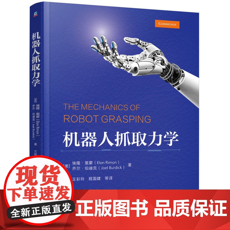 正版 机器人抓取力学 [美]埃隆·里蒙(Elon Rimon) [美]乔尔·伯迪克(Joel Burdick) 97高清大图