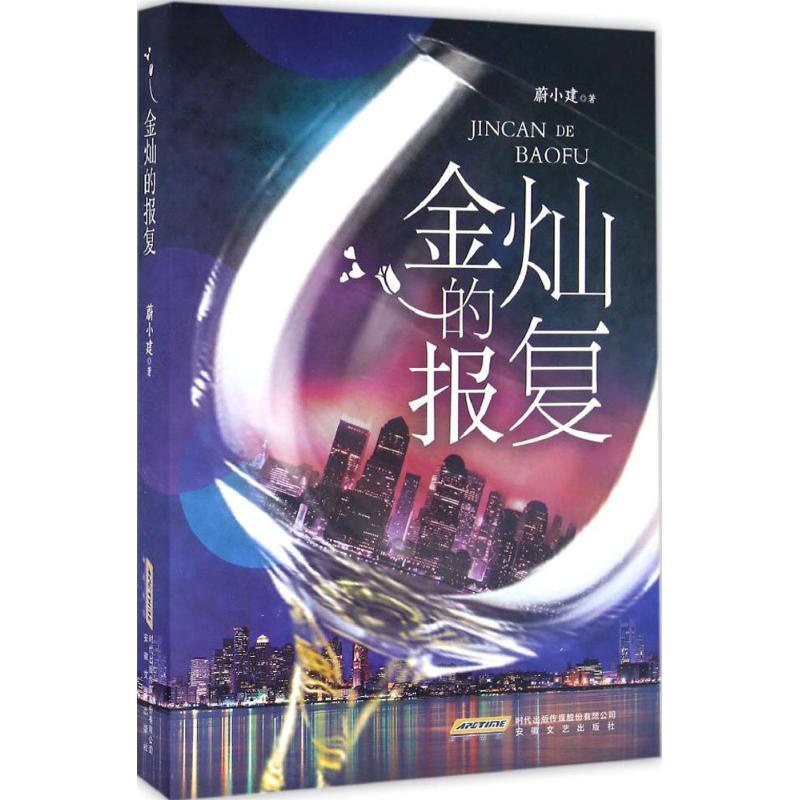 [醉染正版]正版 金灿的报复 蔚小建著 中国先当代文学小说 言情小说 法制文学 都市女性成长小说 职场励志am 安徽高清大图