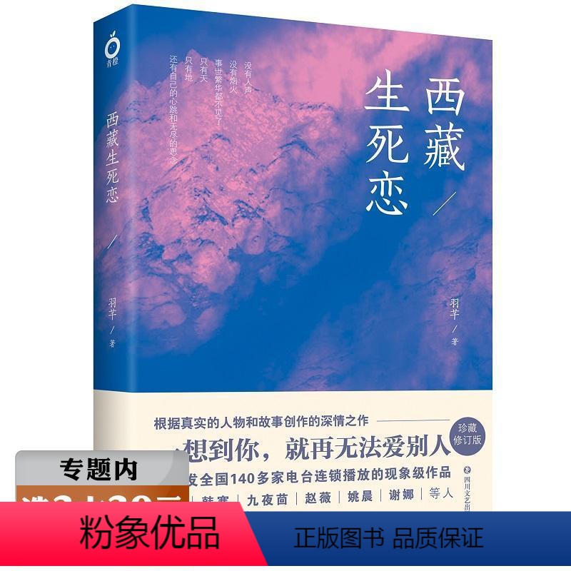[正版]选西藏生死恋 据真人真事改编创作 西藏主题浪漫爱情力作 韩寒九夜茴姚晨等的深情书籍