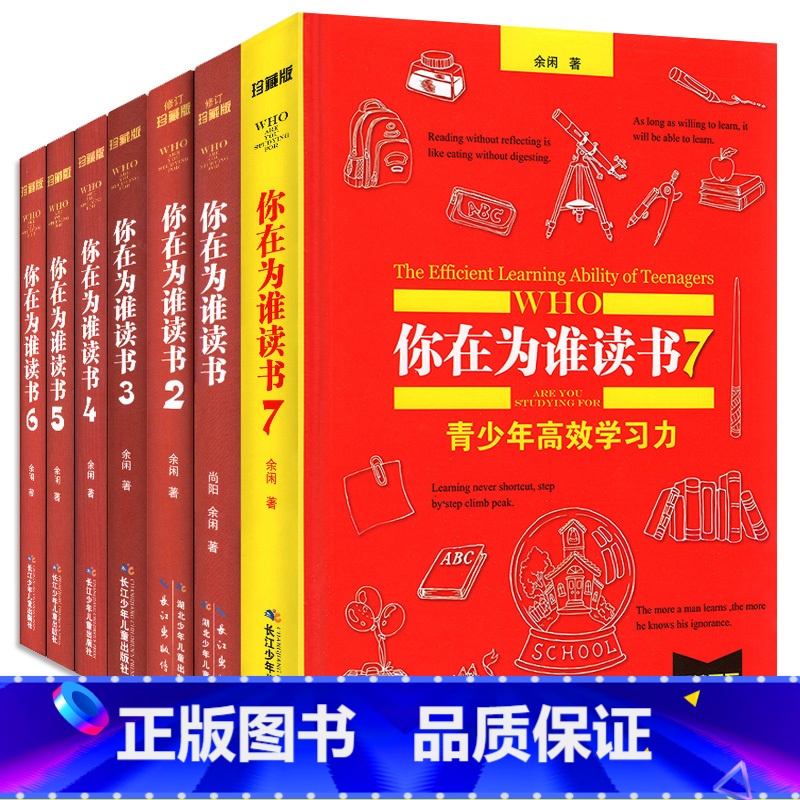 你在为谁读书全套(7册) 【正版】你在为谁读书全套1-7册余闲五六七八年级小学生初中生珍藏版一个CEO给青少年的礼物自我