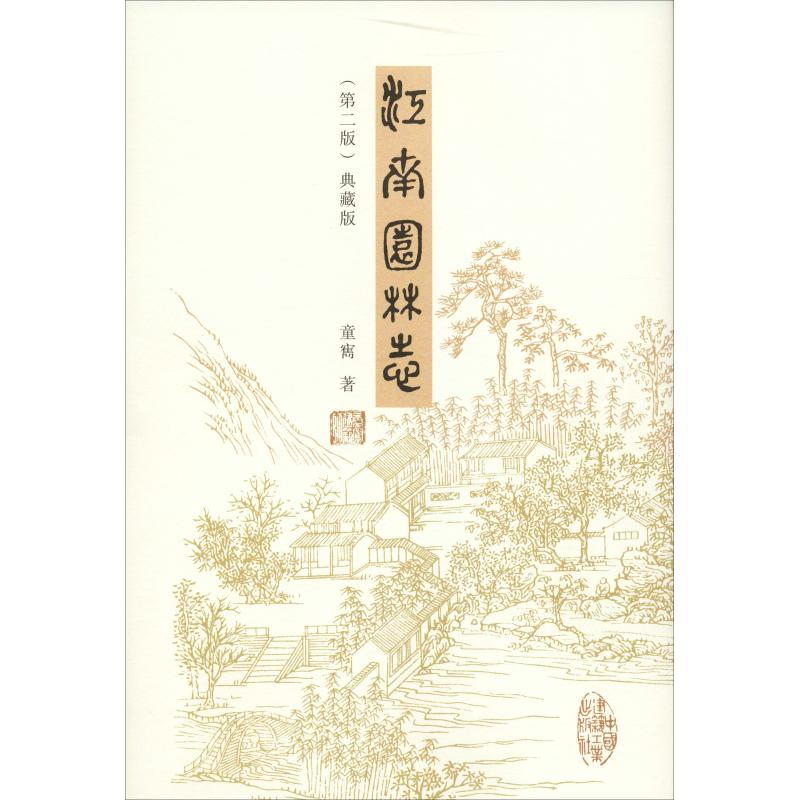 醉染图书江南园林志(第2版) 典藏版9787112097319