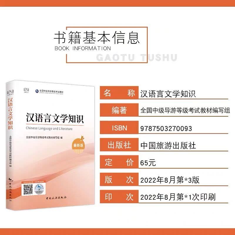 [正版图书]中级导游2023全国中级导游证等级考试教材导游知识专题+汉语言文学知识中级导游考试教材导游证考试教材题库书2图片