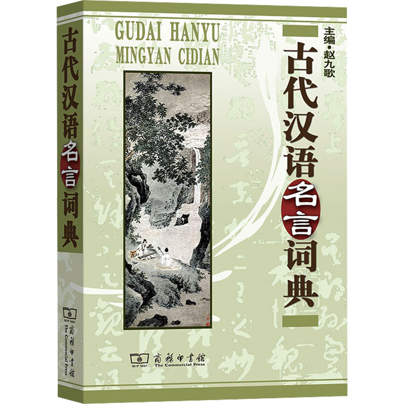 【M】古代汉语名言词典-9787100043687