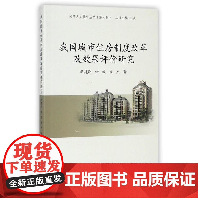 同济人文社科丛书第六辑:我国城市住房制度改革及效果评价研究高清大图