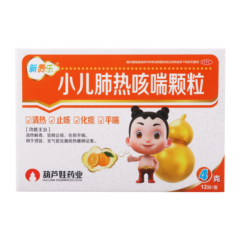 葫芦娃小儿肺热咳喘颗粒 4g*12袋/盒止咳平喘感冒喘息性支气管炎