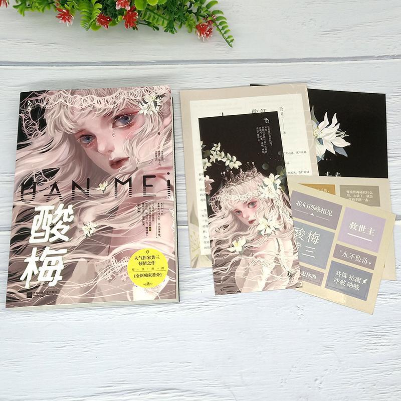 [正版]酸梅小说 酸梅实体书 痛仰作者黄三关于十八岁校园成长青春文学爱情小说 酸梅书 赠江挽月三折页+摄影册+贴纸书签