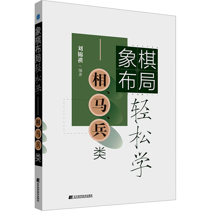 【M】象棋布局轻松学——相、马、兵类-9787559131560