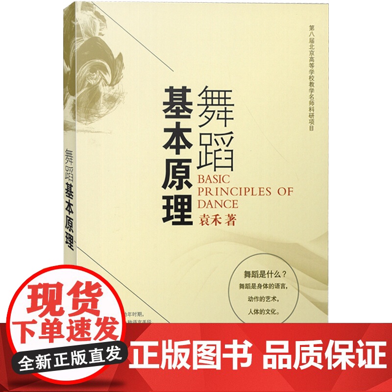 舞蹈基本原理 袁禾 舞蹈理论 舞蹈基础教学书 自学舞蹈入门教材 上海音乐出版社 舞蹈教材书音乐理论书籍高清大图