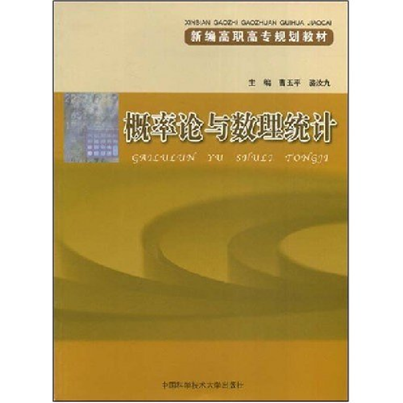 正版新书】概率论与数理统计(新编高职高专规划教材)曹玉平 骆汝