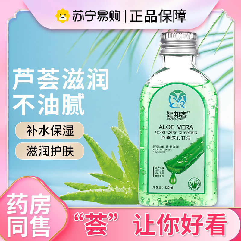 健邦客护肤肤甘油维e保湿滋润补水芦荟纯正品老牌护手120ml
