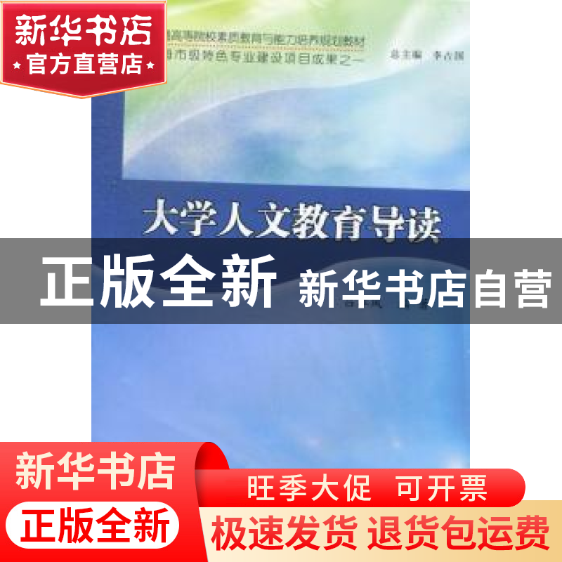 正版 大学人文教育导读 吕翠凤编著 南京大学出版社 978730510233高清大图