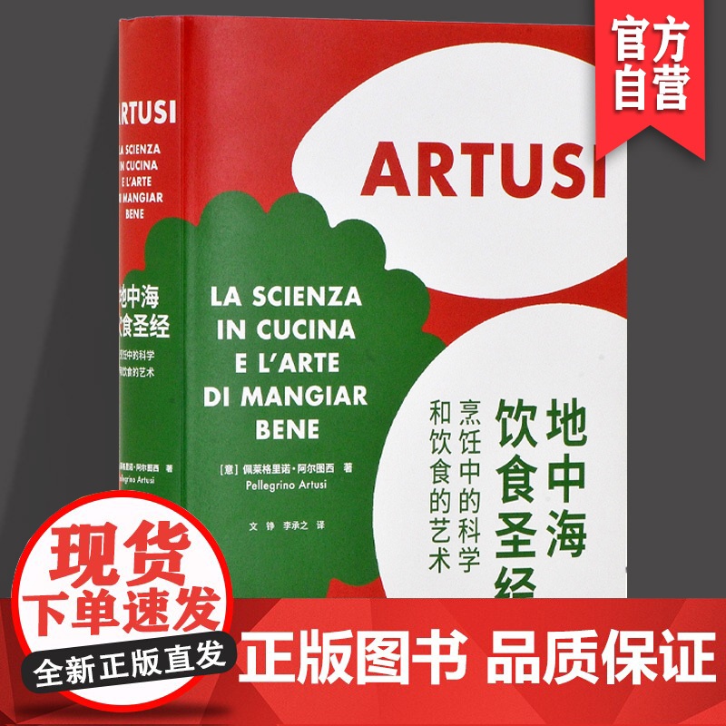 正版新书地中海饮食圣经烹饪中的科学和饮食的艺术(护封版)意大利风情原汁原味的地中海料理流传百年的经典菜谱790道菜肴的配高清大图