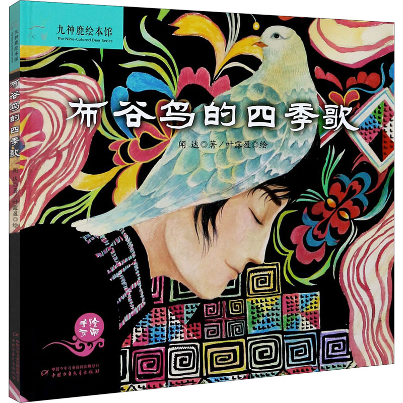 【M】布谷鸟的四季歌-9787514841039
