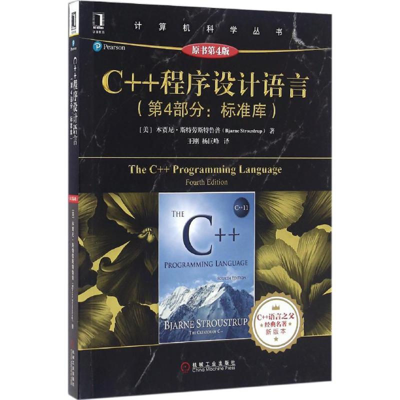 醉染图书C++程序设计语言9787111544395高清大图