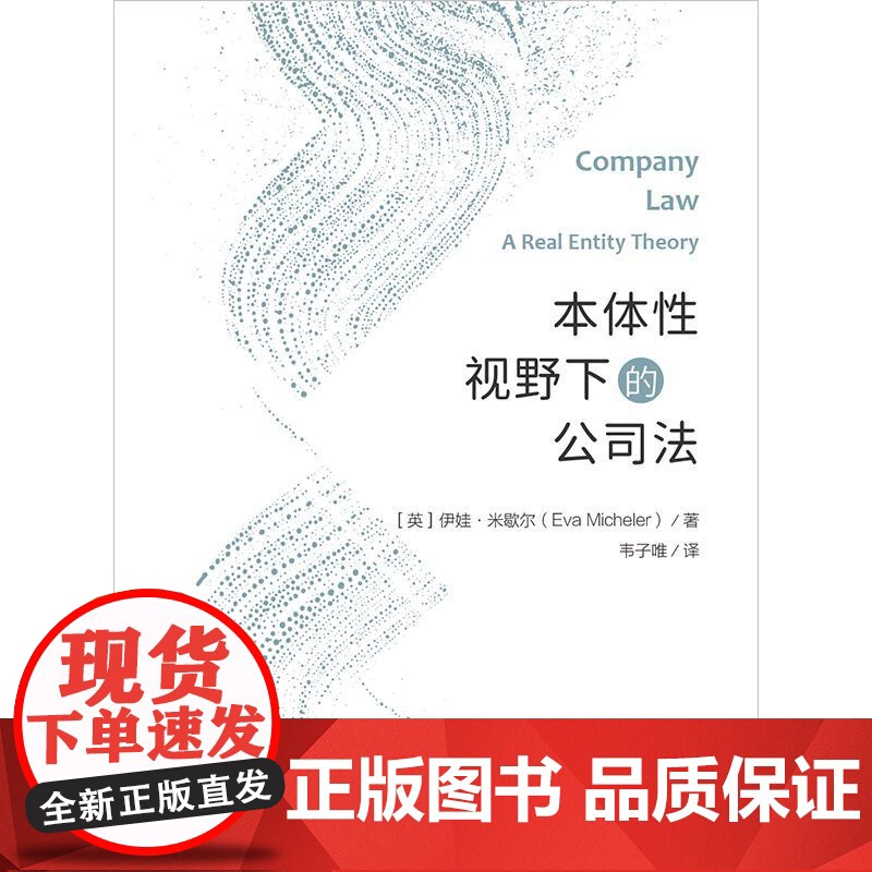 2025正版新书 本体性视野下的公司法 [英]伊娃·米歇尔(Eva Micheler)著 韦子唯译 法律出版社高清大图