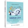 智能机器人技术/智能机器人技术应用与开发系列