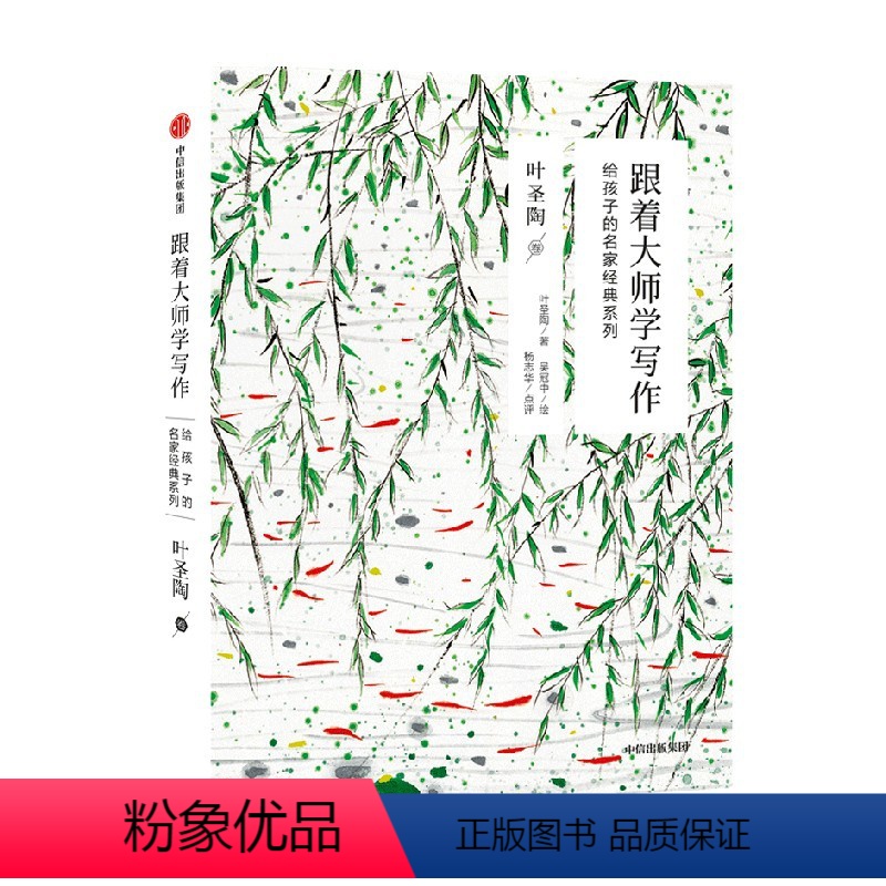 给孩子的名家经典系列 叶圣陶卷 [正版]7-15岁跟着大师学写作 给孩子的名家经典系列 叶圣陶卷 叶圣陶著 读文学经典透