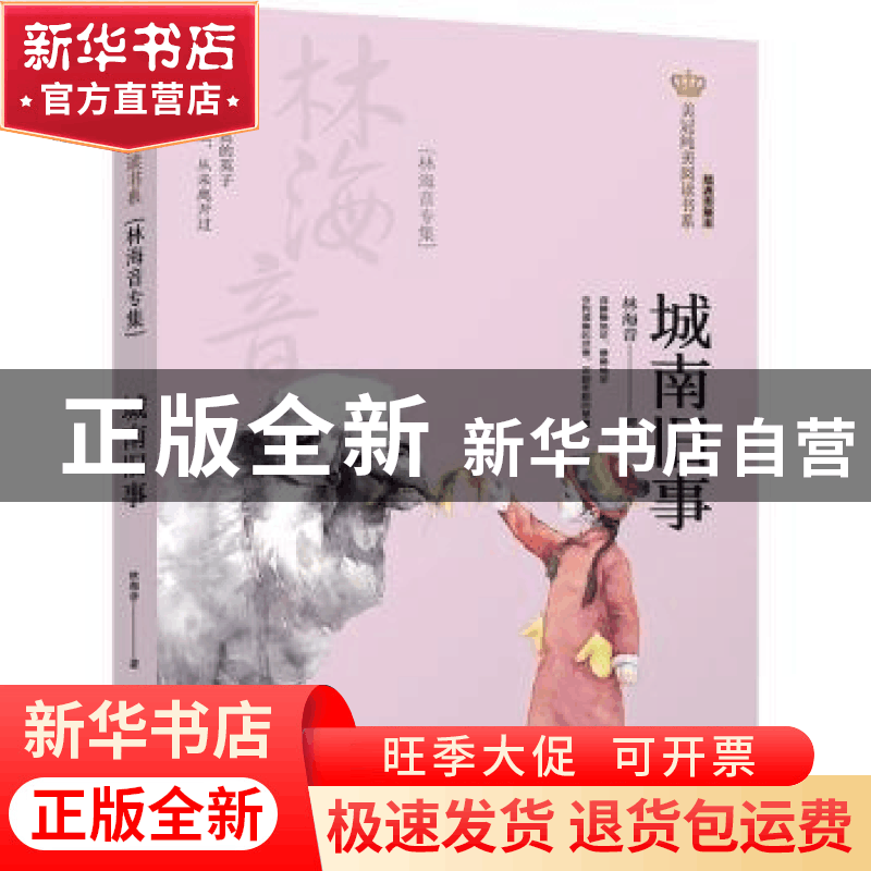 正版 城南旧事:林海音专集 林海音著 晨光出版社 9787571503864图片
