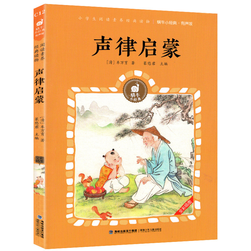 成语故事 [正版]声律启蒙有声版蜗牛小经典全集彩色小学生三四五六年级课外阅读书目福建少年儿童出版社幼儿绘本蜗牛小书坊故事