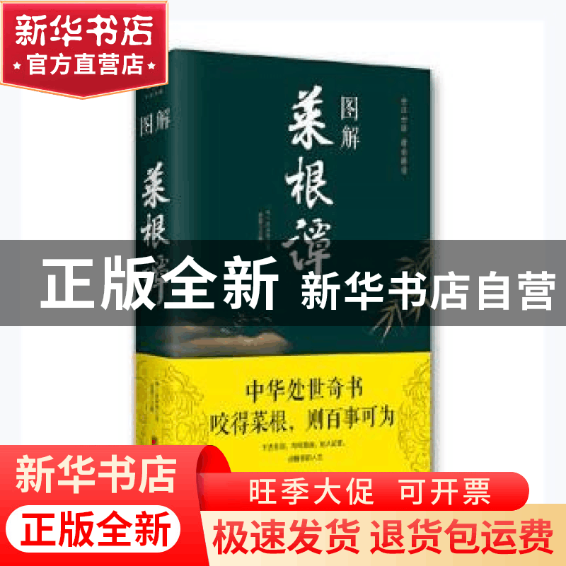 正版 图解菜根谭 洪应明、思履 北京联合出版社 9787550282377图片